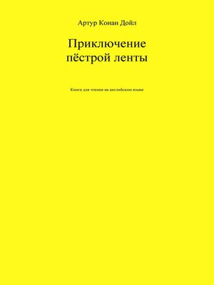 cover image of Приключение пёстрой ленты. Книга для чтения на английском языке